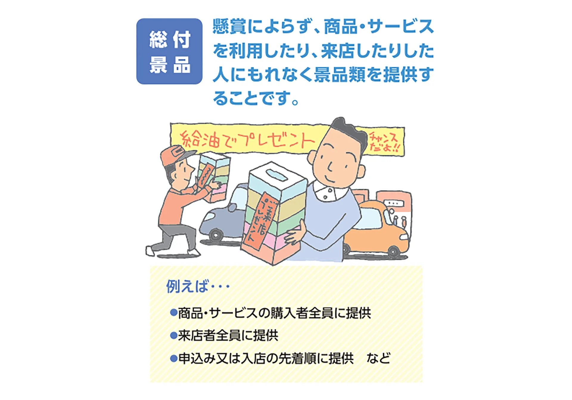 来場特典は景品表示法に注意しよう