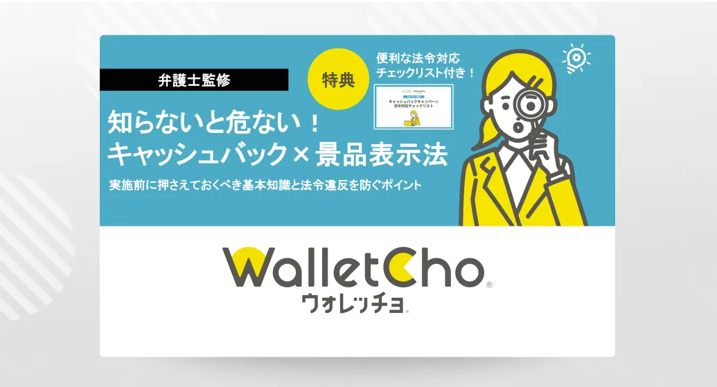 【弁護士監修】知らないと危ない！キャッシュバック×景品表示法