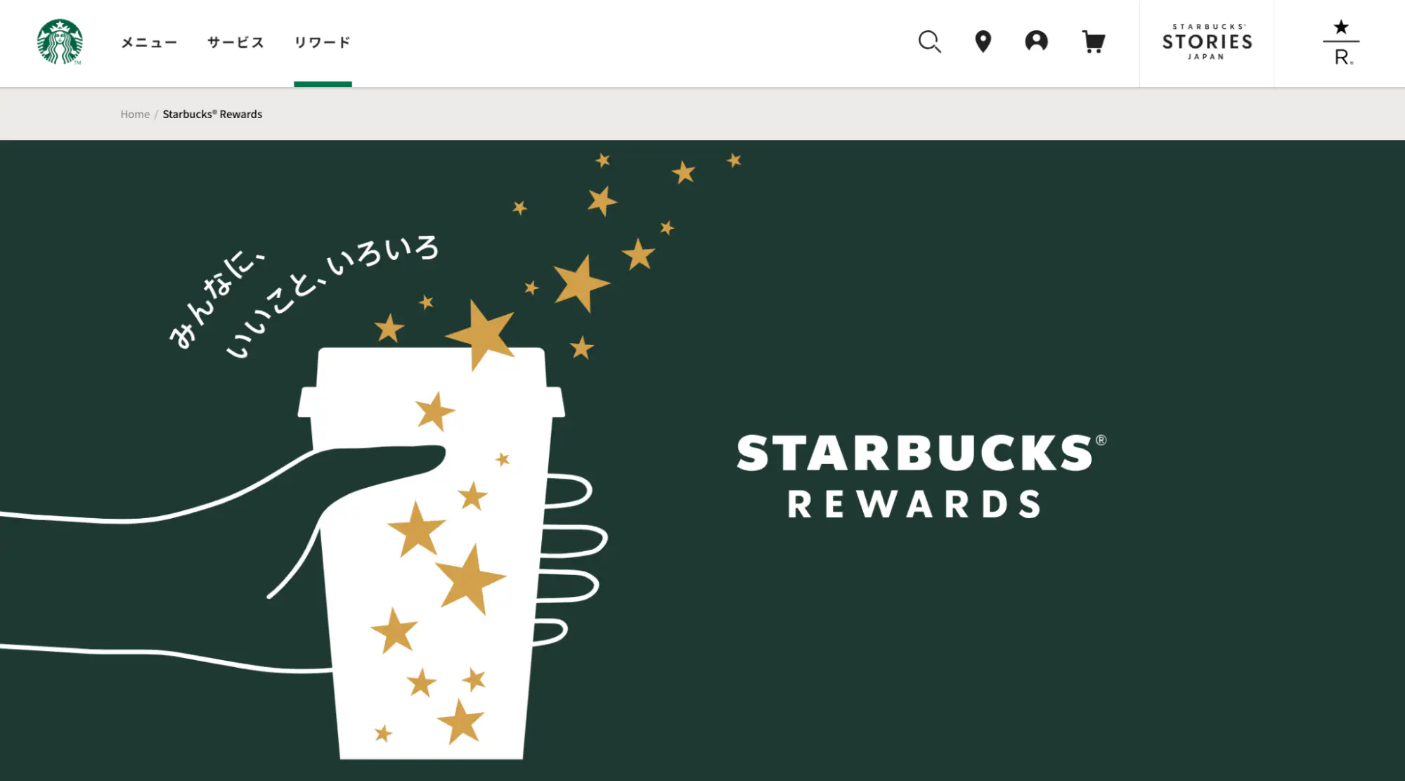 スターバックスリワードのトップページ