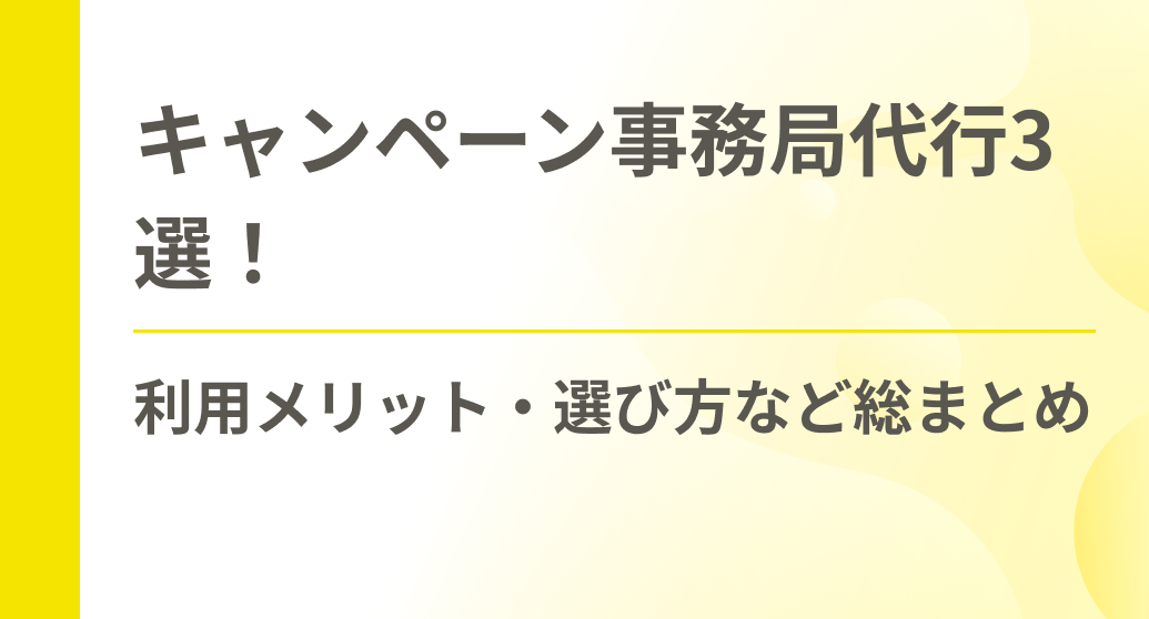 キャンペーン事務局代行3選！利用メリット・選び方など総まとめ