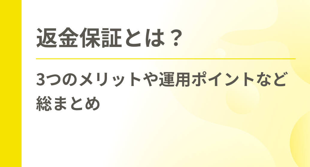 返金保証とは？3つのメリットや運用ポイントなど総まとめ