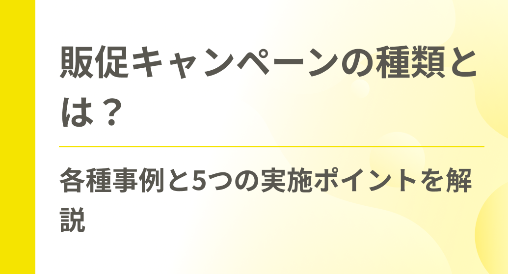 販促キャンペーンの種類とは？各種事例と5つの実施ポイントを解説