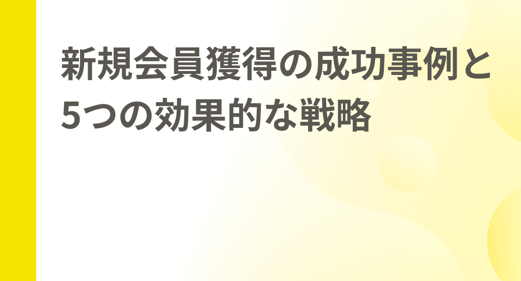 新規会員獲得の成功事例と5つの効果的な戦略