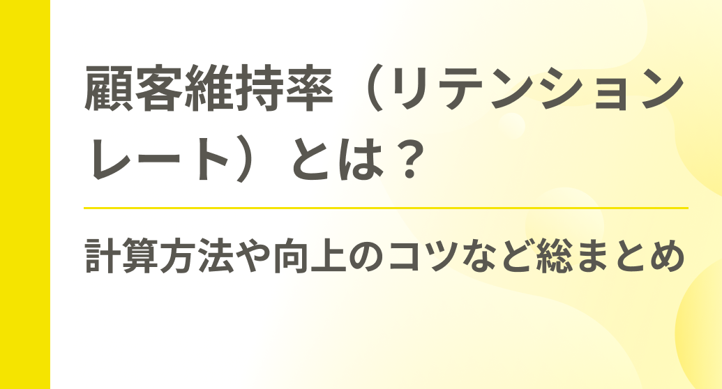 顧客維持率（リテンションレート）とは？計算方法や向上のコツなど総まとめ