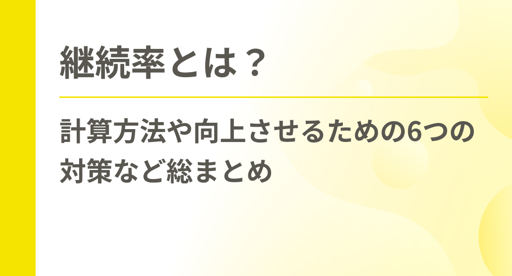 継続率とは？計算方法や向上させるための6つの対策など総まとめ
