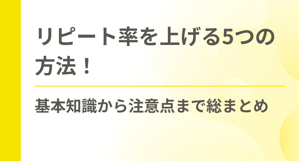 リピート率を上げる5つの方法！基本知識から注意点まで総まとめ