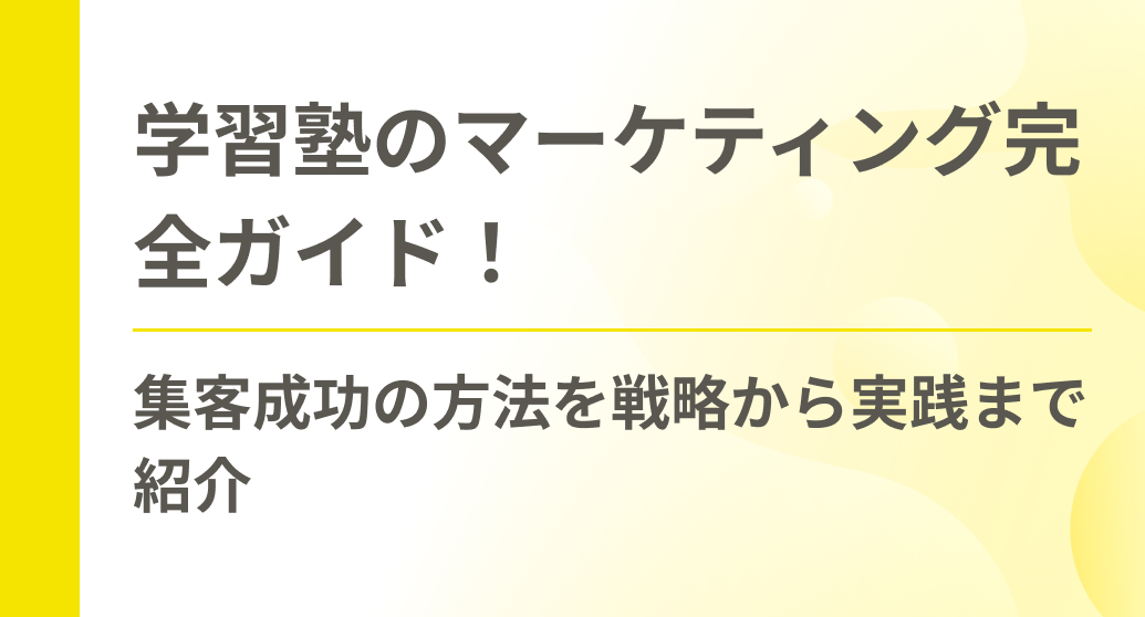 学習塾のマーケティング完全ガイド！集客成功の方法を戦略から実践まで紹介