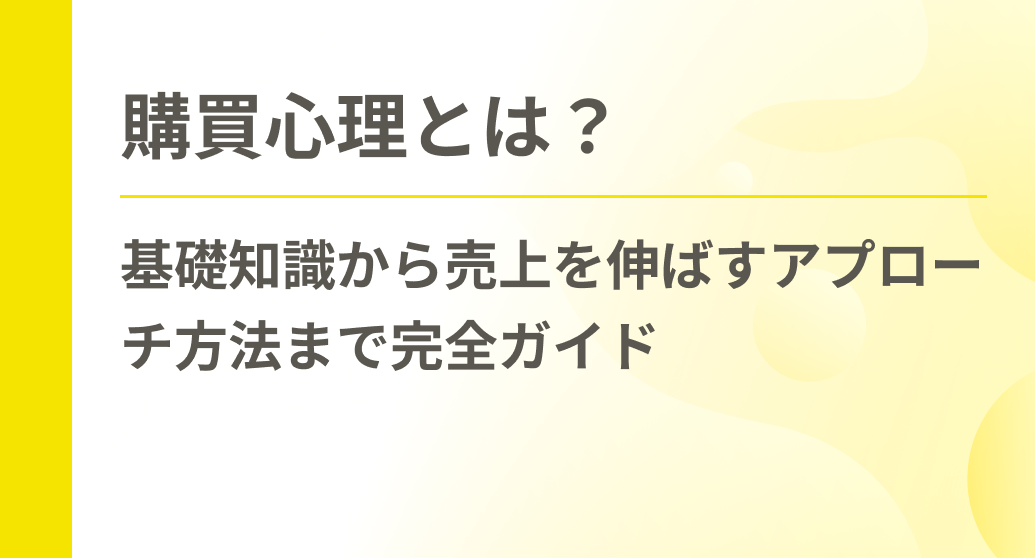 購買心理とは？基礎知識から売上を伸ばすアプローチ方法まで完全ガイド