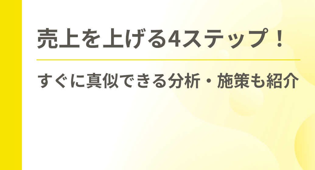 売上を上げる4ステップ！すぐに真似できる分析・施策も紹介