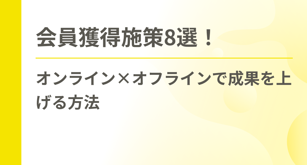 会員獲得施策8選！オンライン×オフラインで成果を上げる方法