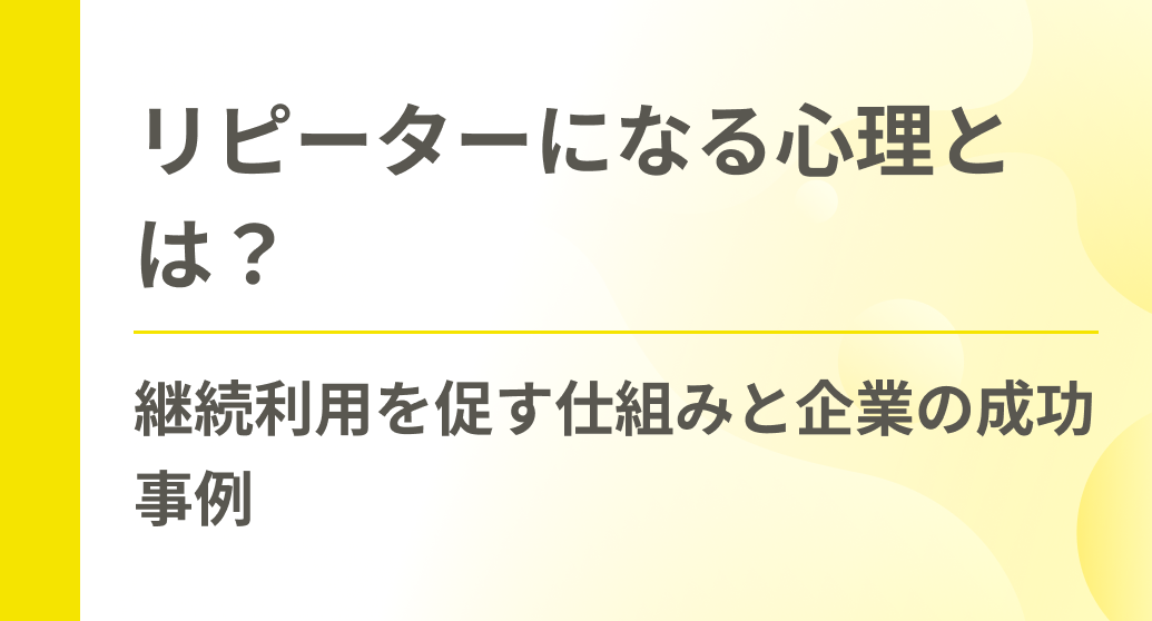 リピーターになる心理とは？継続利用を促す仕組みと企業の成功事例