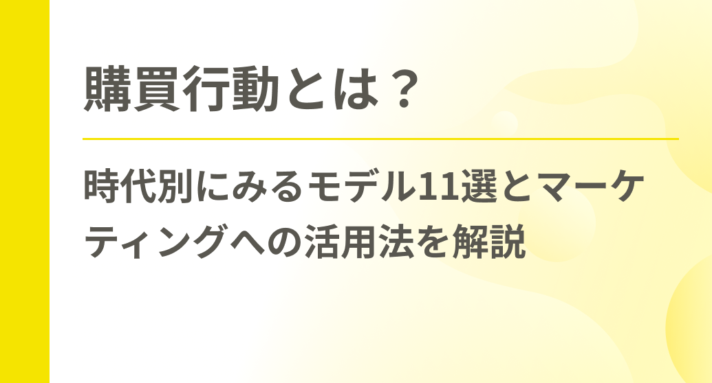購買行動とは？時代別にみるモデル11選とマーケティングへの活用法を解説