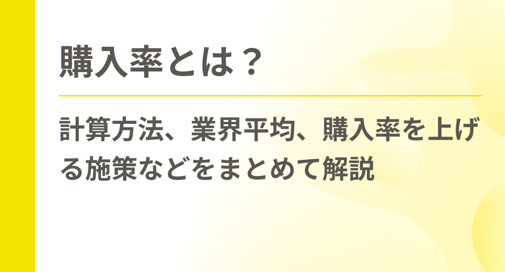 購入率とは？計算方法、業界平均、購入率を上げる施策などをまとめて解説
