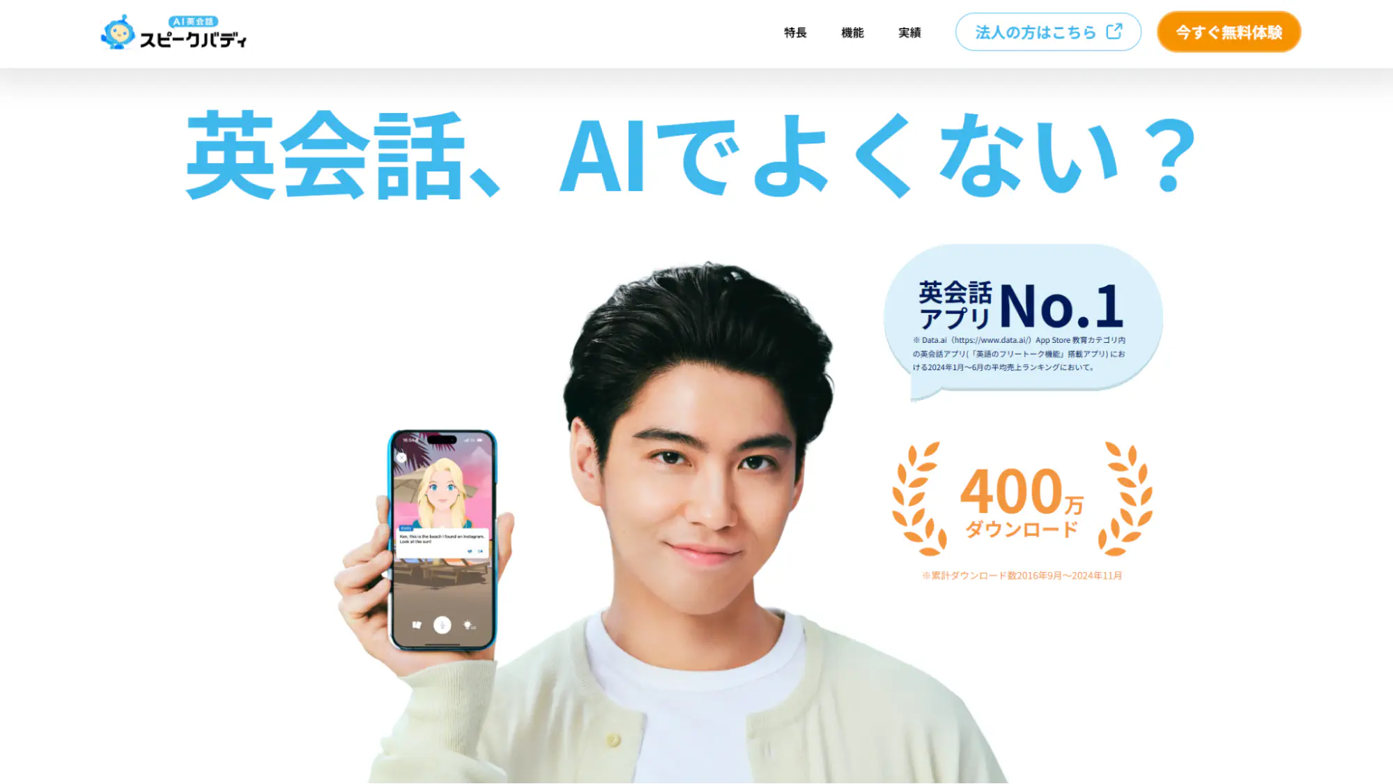 AI英会話スピークバディ