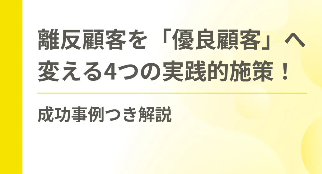 離反顧客を「優良顧客」へ変える4つの実践的施策！成功事例つき解説