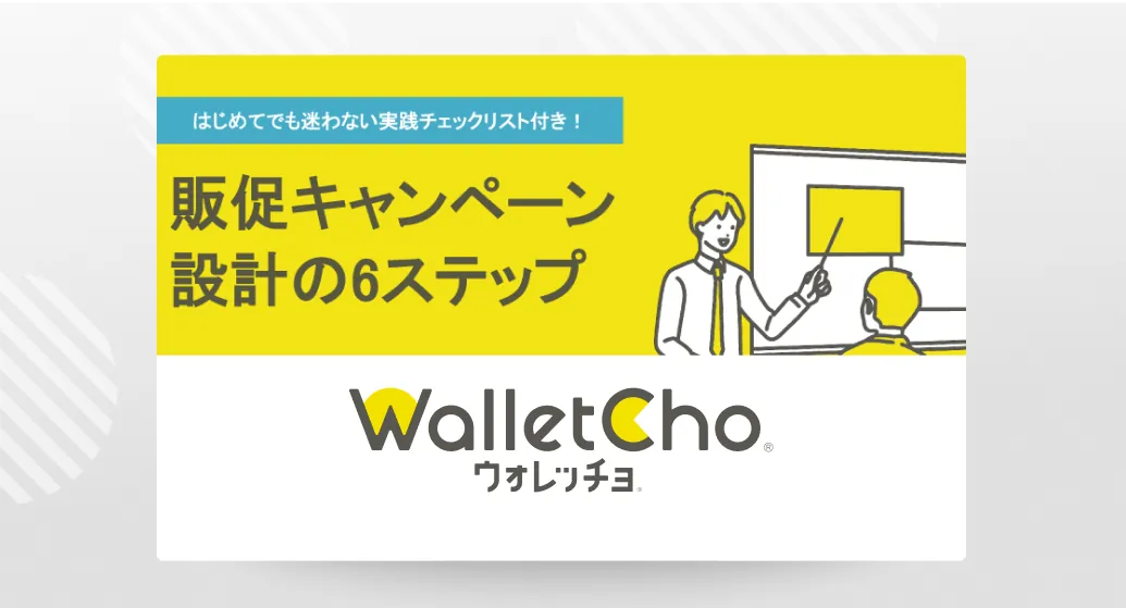販促キャンペーンの設計ガイド