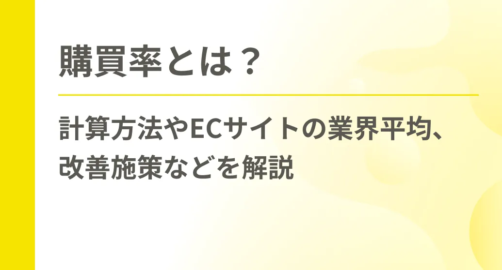 購買率とは？計算方法やECサイトの業界平均、改善施策などを解説
