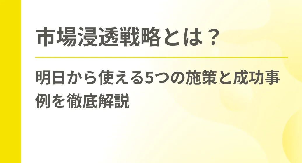 市場浸透戦略とは？明日から使える5つの施策と成功事例を徹底解説