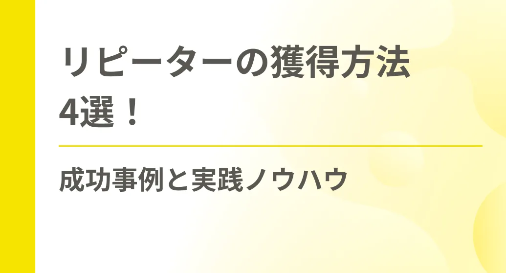 リピーターの獲得方法4選！成功事例と実践ノウハウ