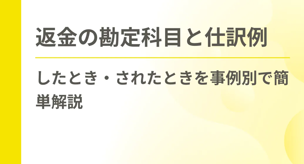 返金の勘定科目と仕訳例│したとき・されたときを事例別で簡単解説