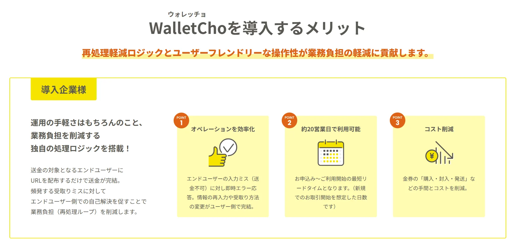 ウォレッチョを導入するメリット