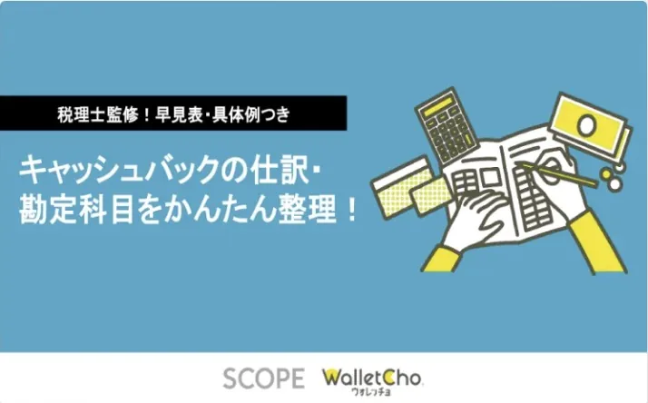 税理士監修！早見表・具体例つきキャッシュバックの仕訳・勘定科目をかんたん整理！