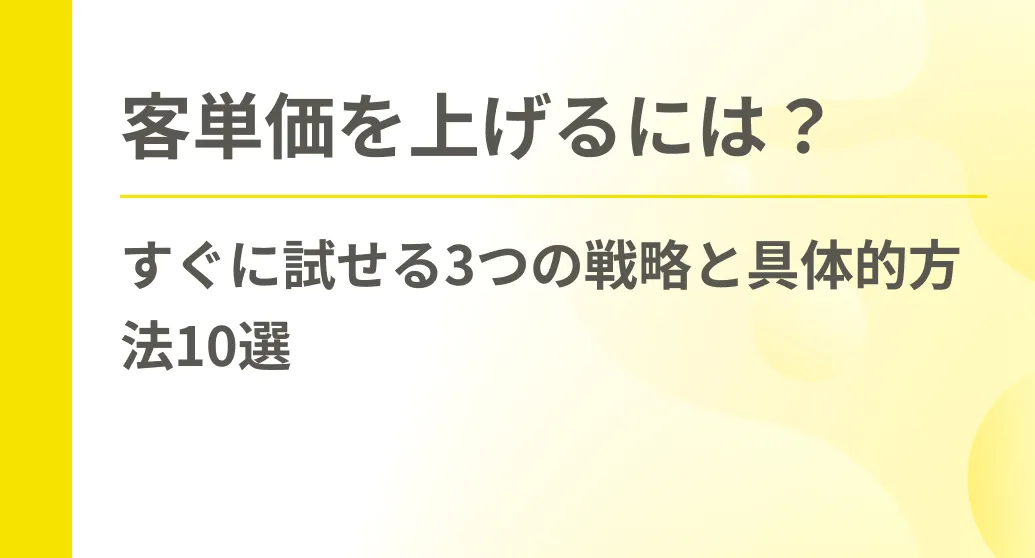 客単価を上げるには？すぐに試せる3つの戦略と具体的方法10選