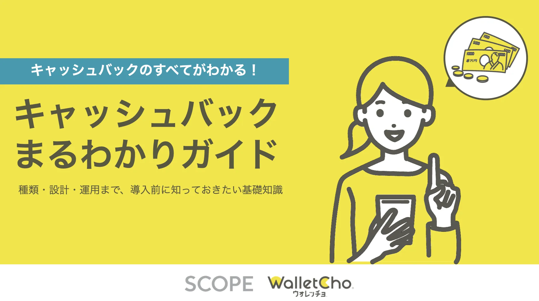 キャッシュバックのすべてがわかる!キャッシュバックまるわかりガイド