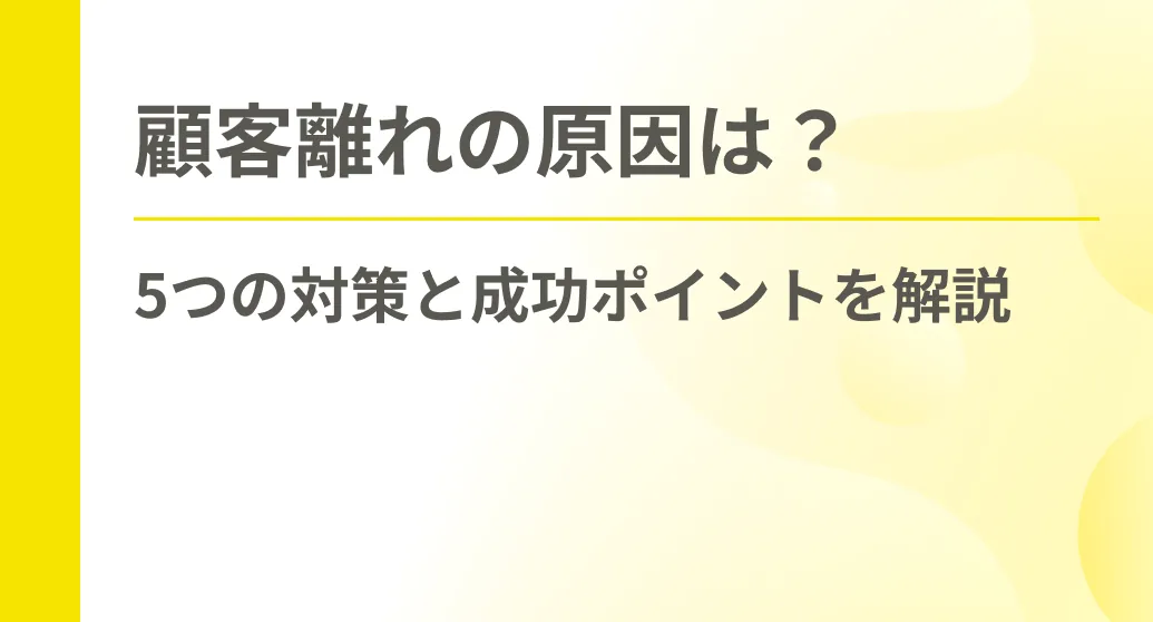 顧客離れの原因は？5つの対策と成功ポイントを解説