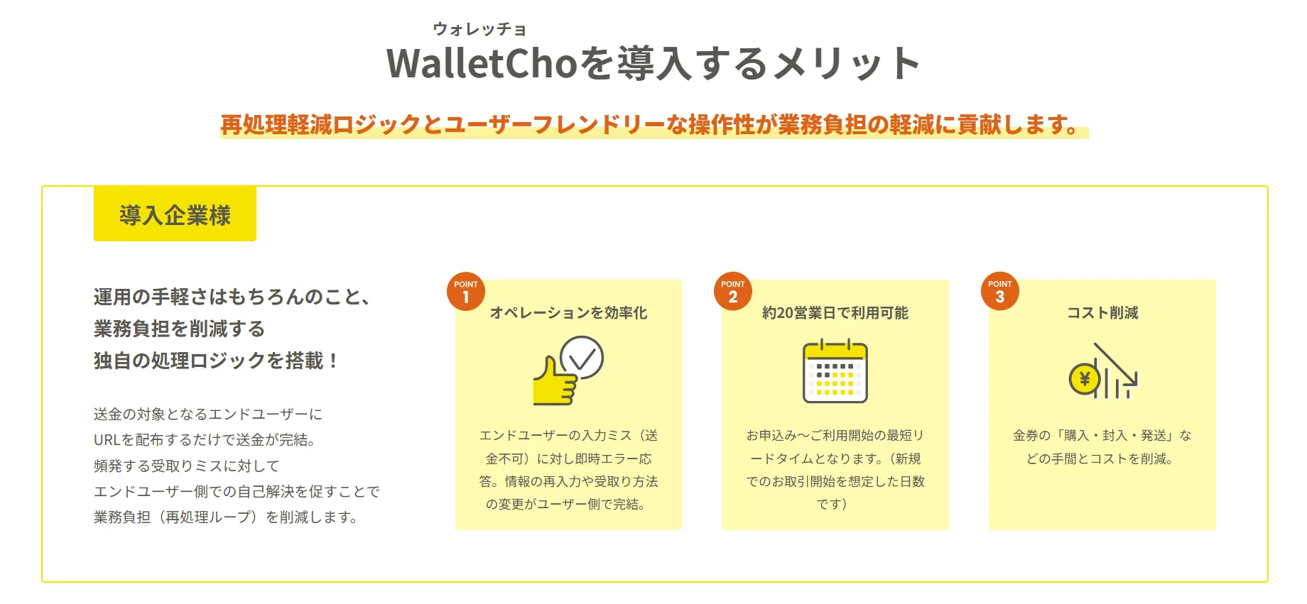 ウォレッチョを導入するメリット