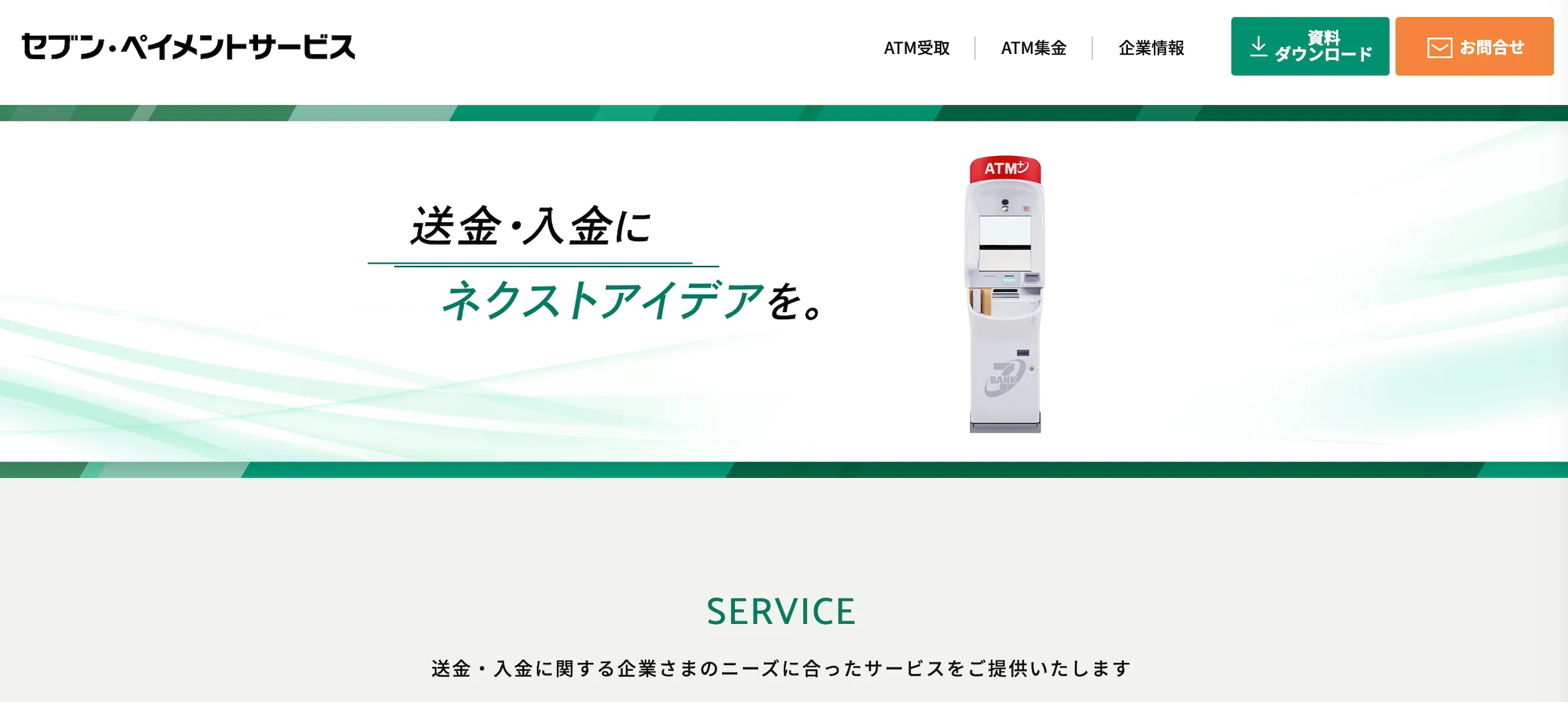 セブン・ペイメントサービスのサービスページTOP