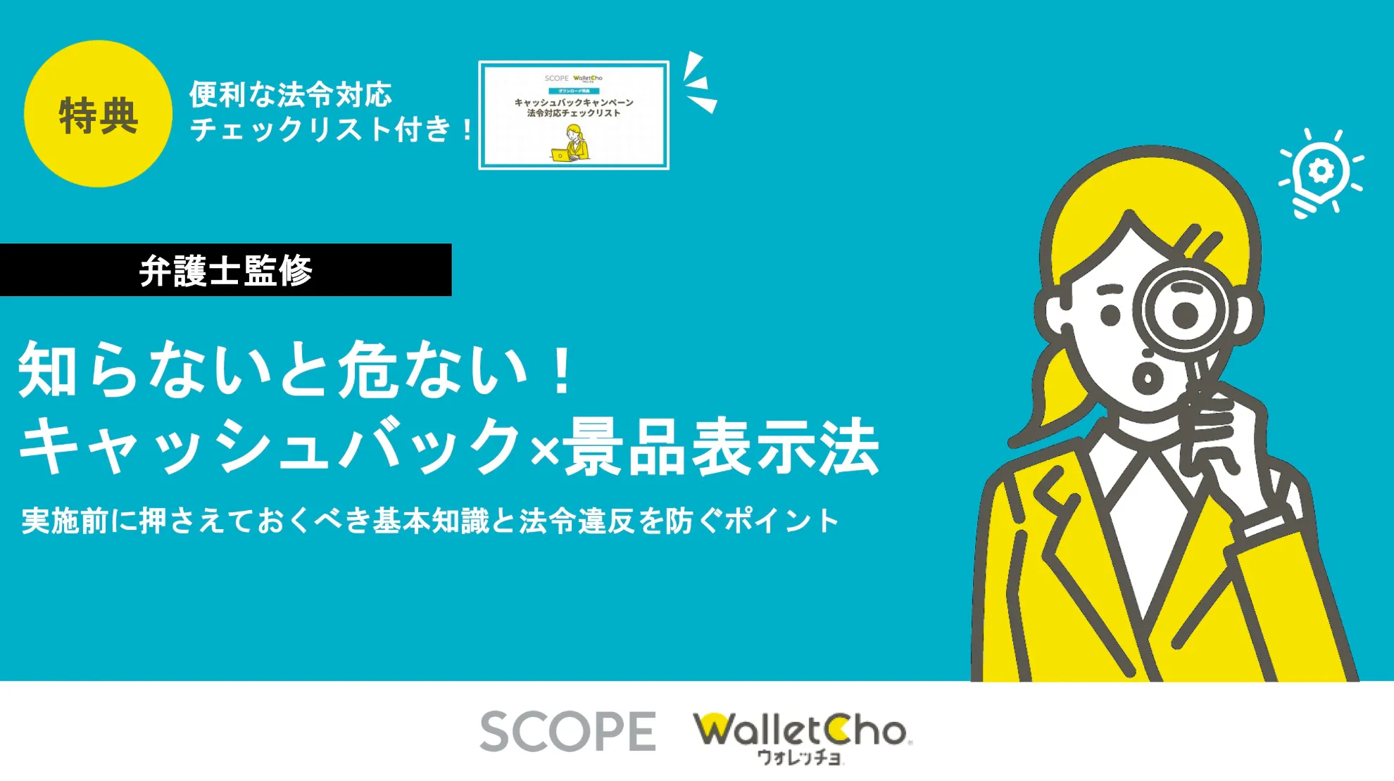 【弁護士監修】知らないと危ない！キャッシュバック×景品表示法