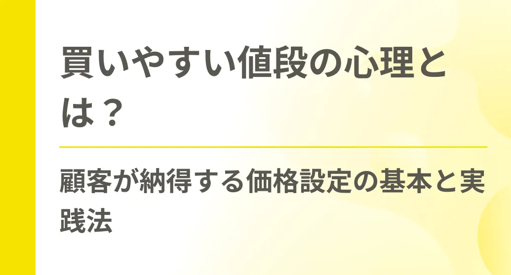 買いやすい値段の心理とは？顧客が納得する価格設定の基本と実践法
