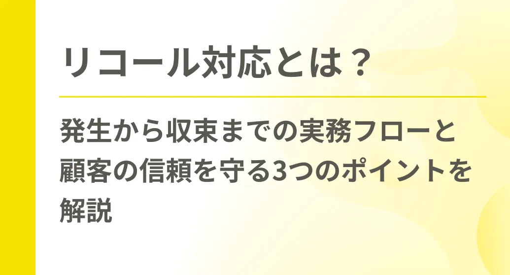 リコール対応とは？発生から収束までの実務フローと顧客の信頼を守る3つのポイントを解説