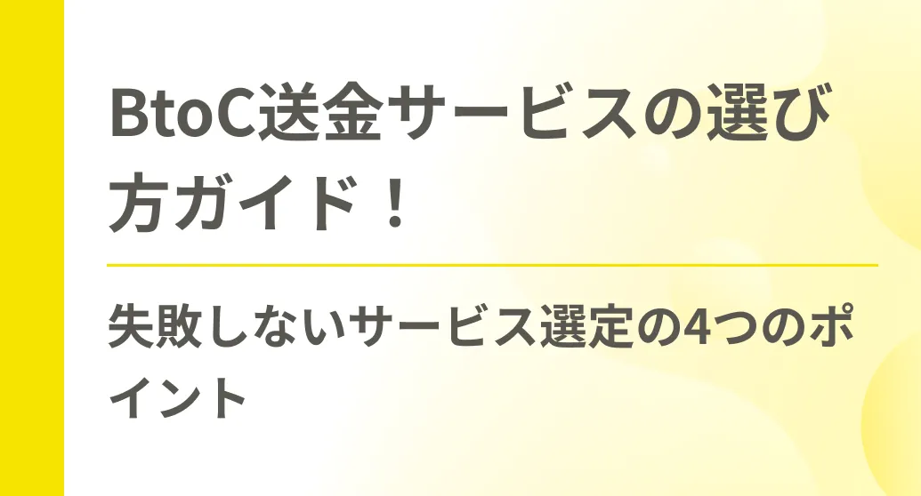 BtoC送金サービスの選び方ガイド！失敗しないサービス選定の4つのポイント