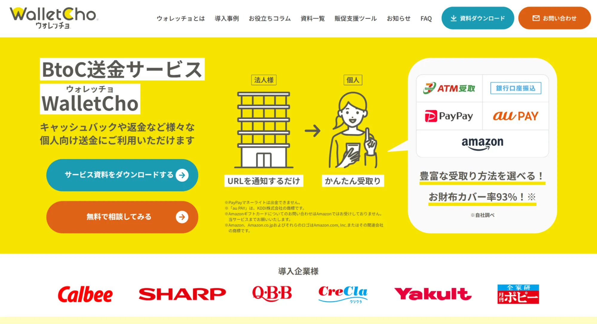 BtoC送金サービスならWalletCho（ウォレッチョ）