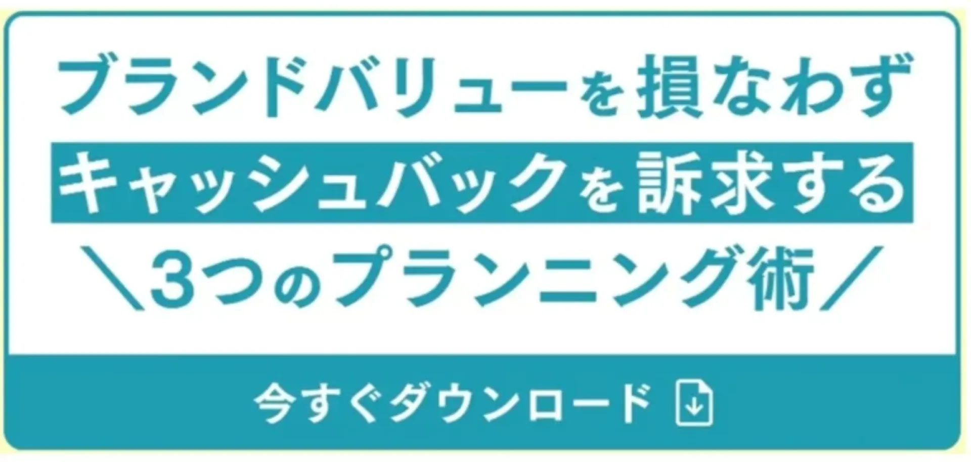 ブランドバリューを損なわずキャッシュバックを訴求する3つのプランニング術