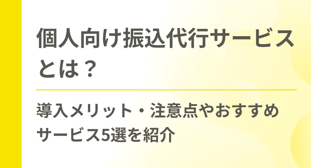 個人向け振込代行サービスとは？導入メリット・注意点やおすすめサービス5選を紹介