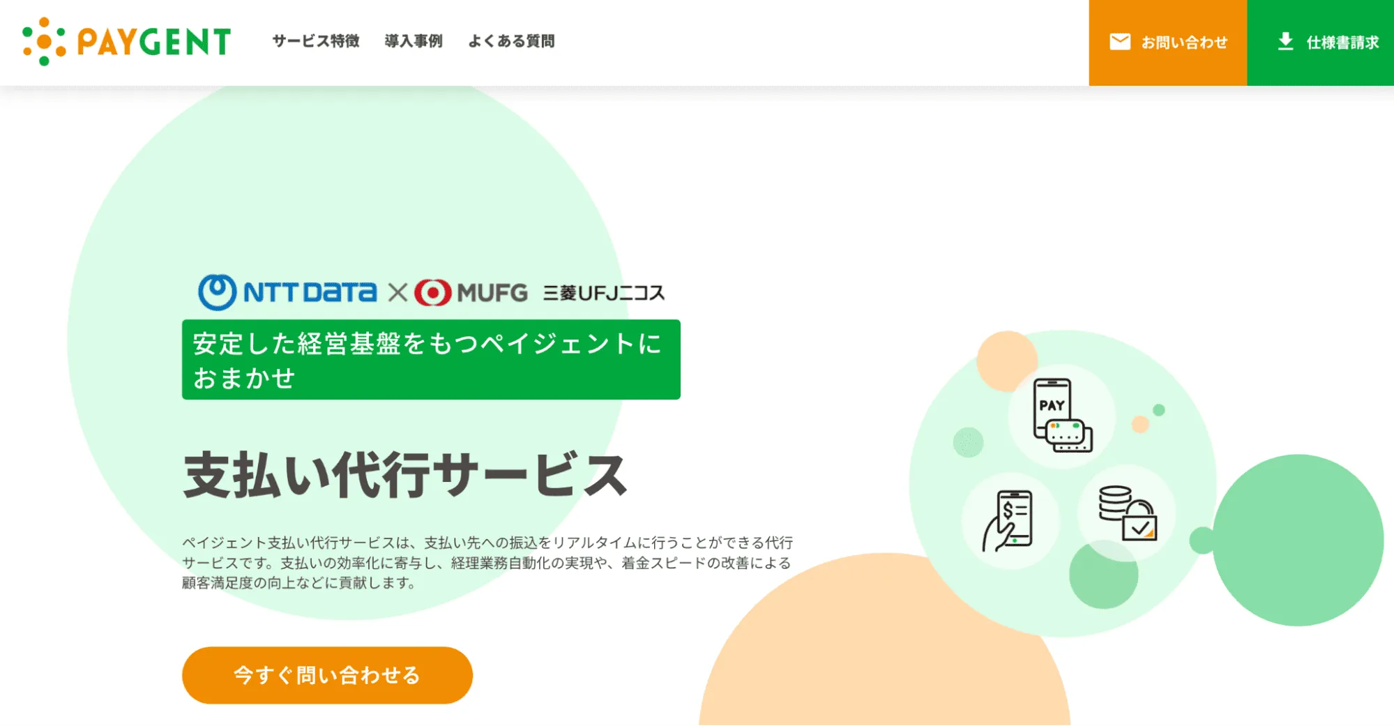 ペイジェント支払い代行サービスのサービスページTOP