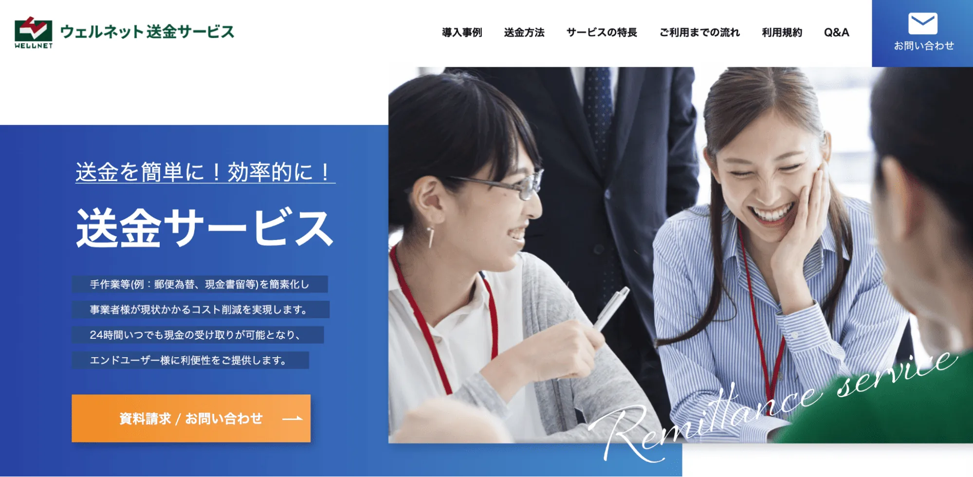 ウェルネット送金サービスのサービスページTOP