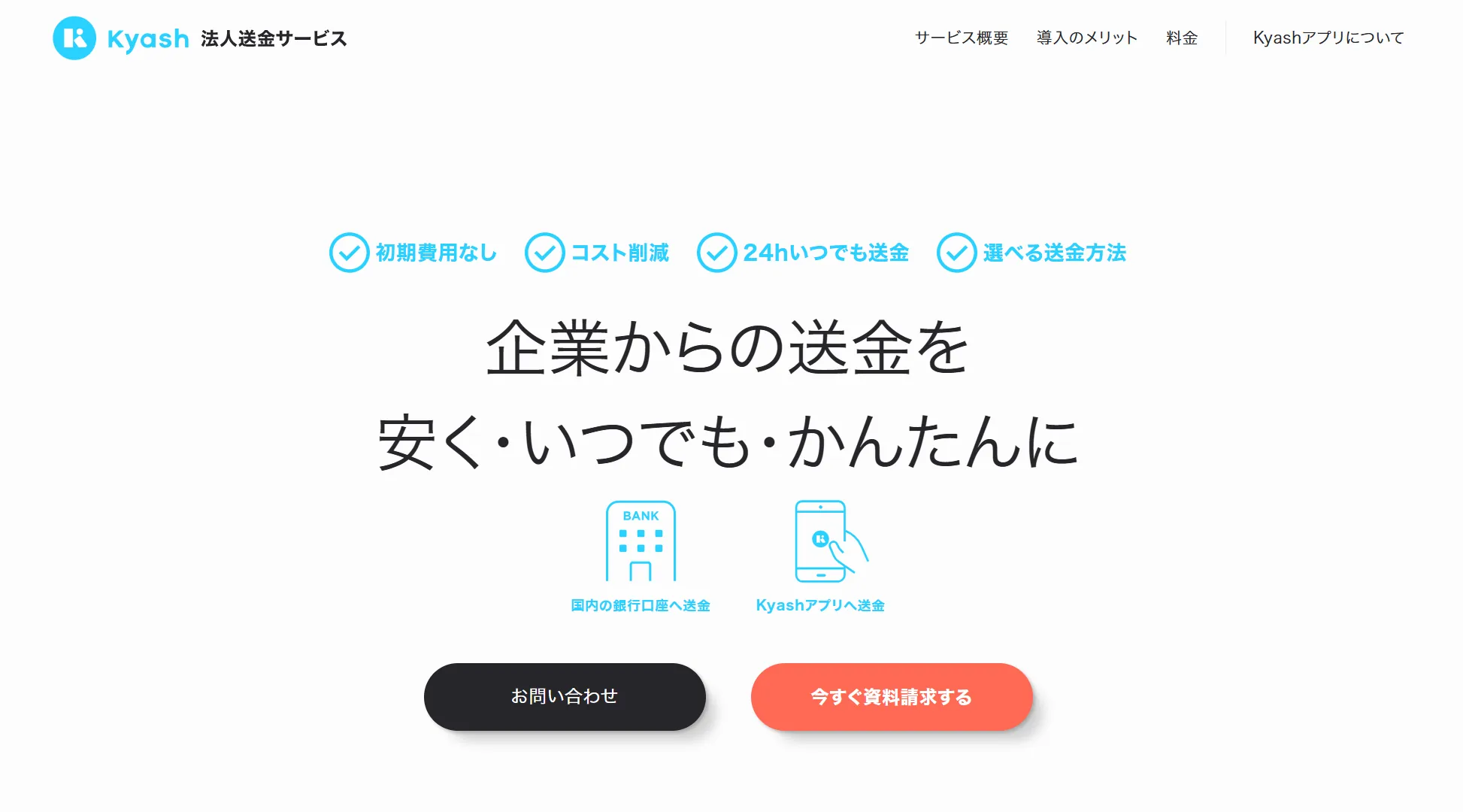 Kyash法人送金サービス|株式会社Kyashの画像
