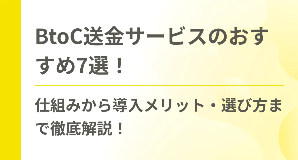 BtoC送金サービスのおすすめ7選！仕組みから導入メリット・選び方まで徹底解説！