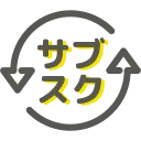 サブスク解約時の<br />
返金