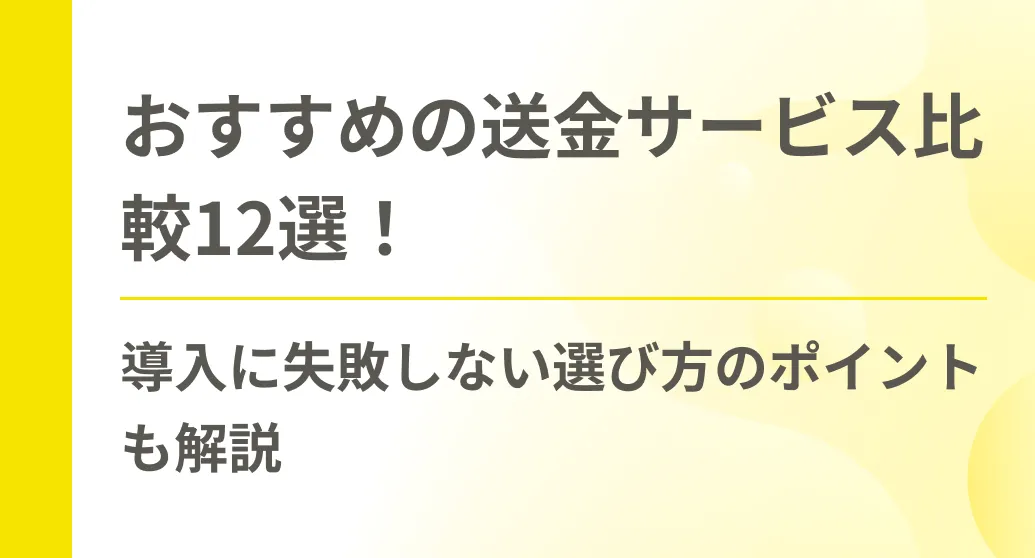 おすすめの送金サービス比較12選！導入に失敗しない選び方のポイントも解説