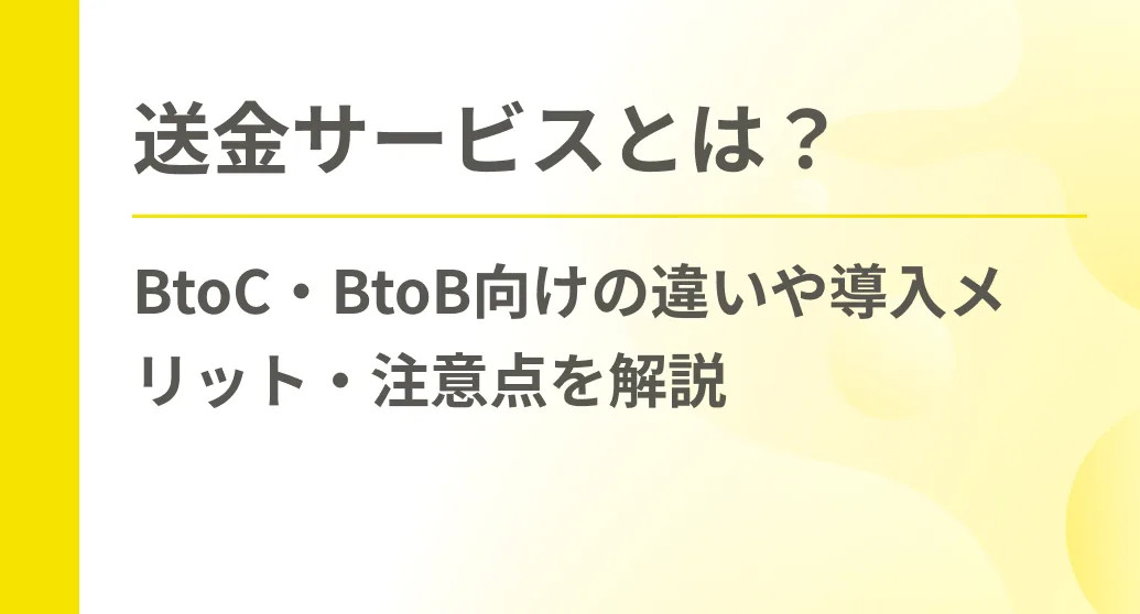 送金サービスとは？BtoC・BtoB向けの違いや導入メリット・注意点を解説