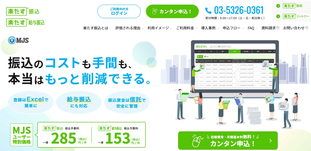 楽たす振込（株式会社ミロク情報サービス）