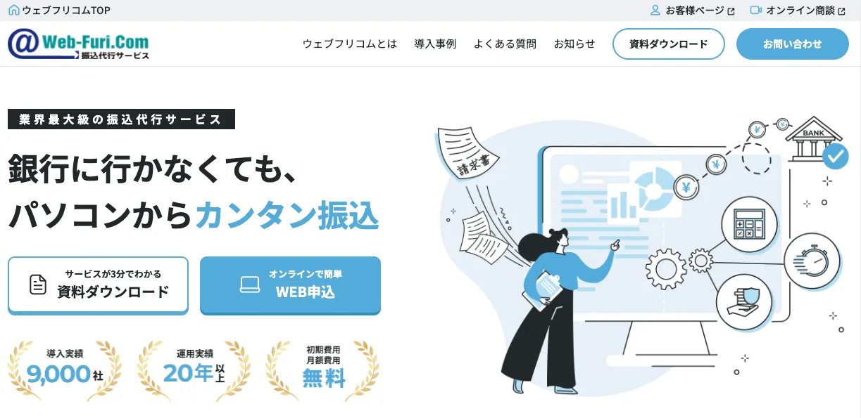 振込代行サービスウェブフリコム（株式会社フォーライフシステム）