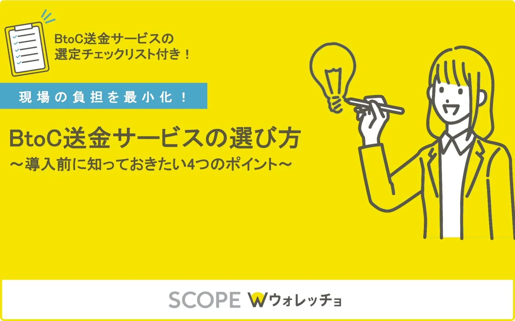 BtoC送金サービスの選び方について