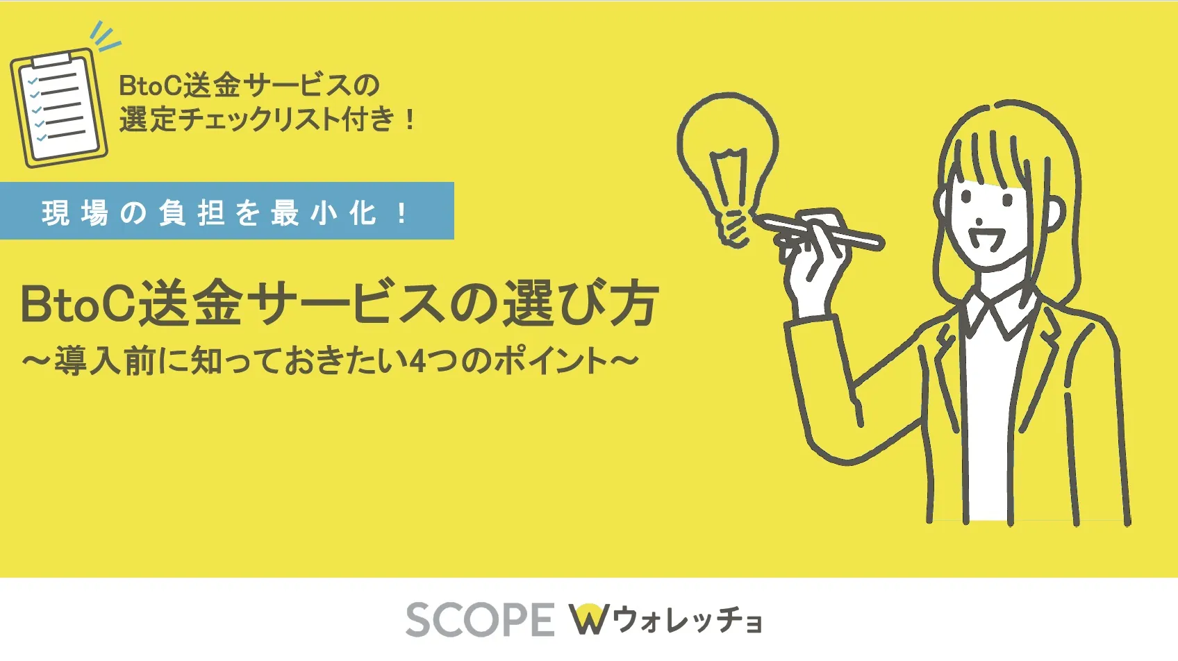 BtoC送金サービスの選び方〜導入前に知っておきたい4つのポイント〜