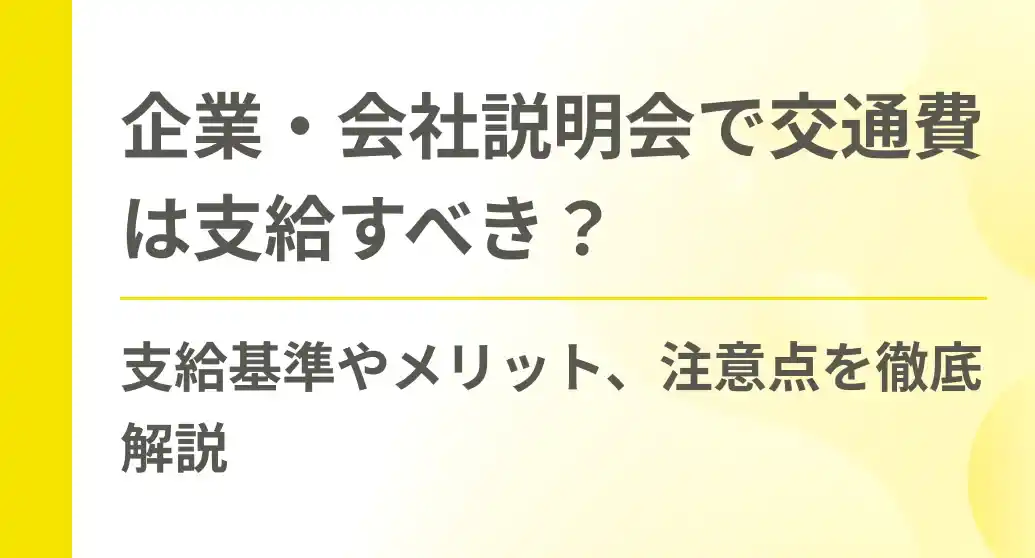 企業・会社説明会で交通費は支給すべき？支給基準やメリット、注意点を徹底解説